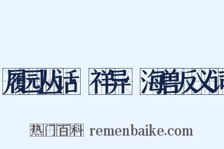 履园丛话·祥异·海兽反义词是什么意思的图片